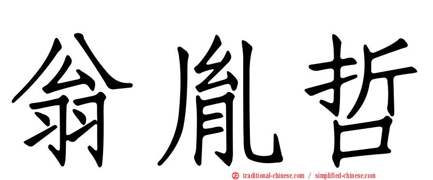 翁胤哲