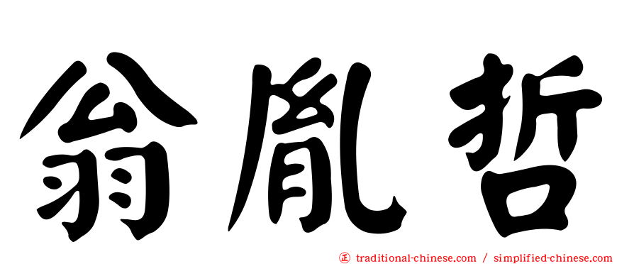翁胤哲