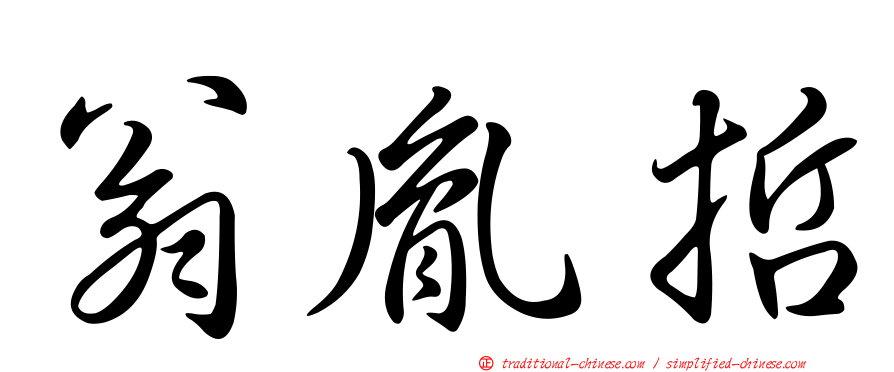 翁胤哲