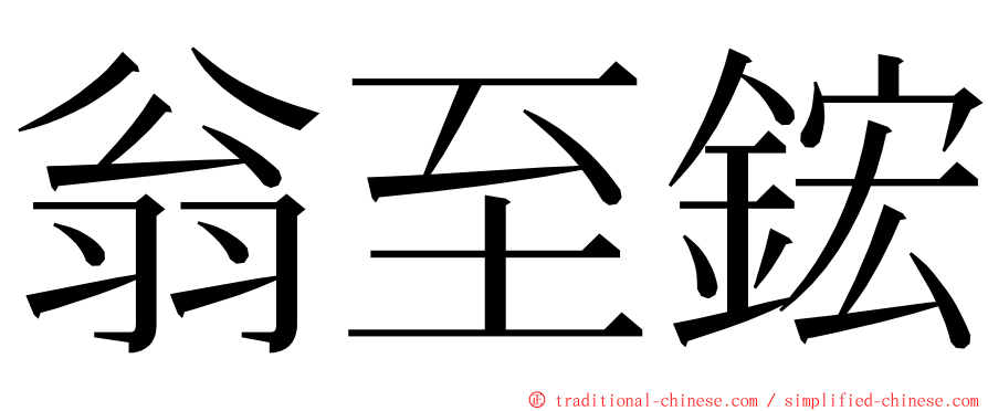 翁至鋐 ming font