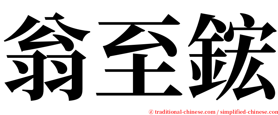翁至鋐 serif font