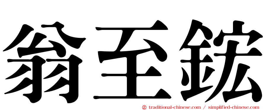 翁至鋐