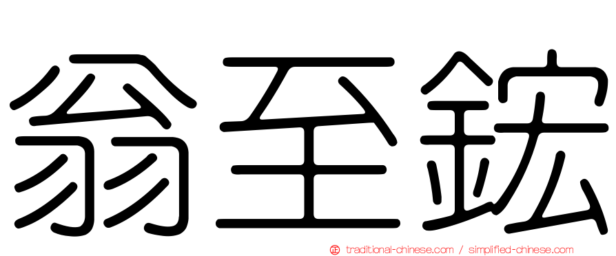 翁至鋐