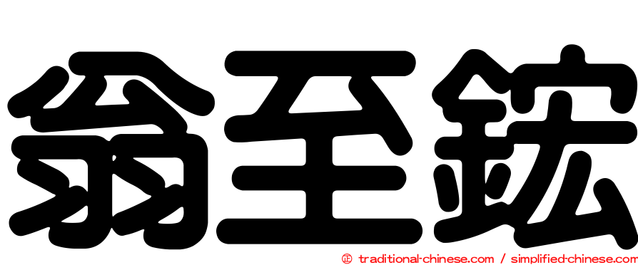 翁至鋐