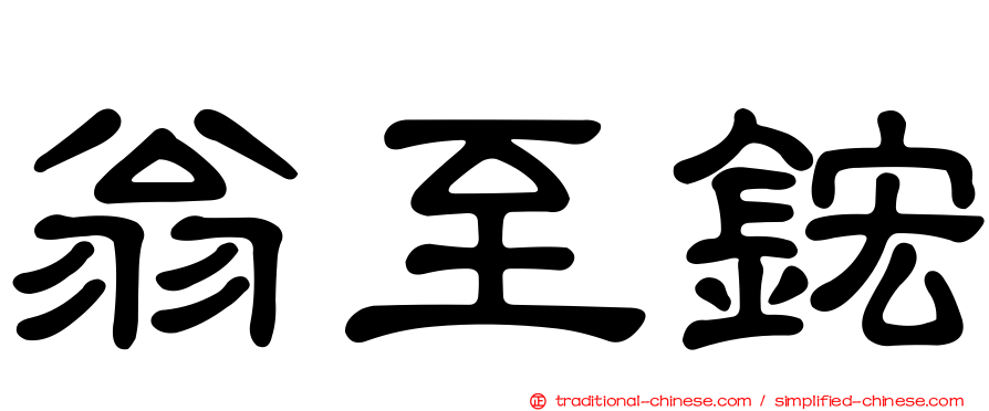 翁至鋐