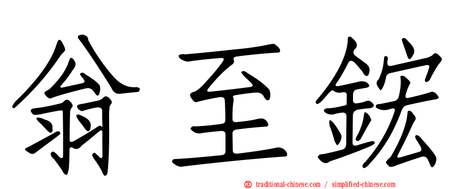 翁至鋐