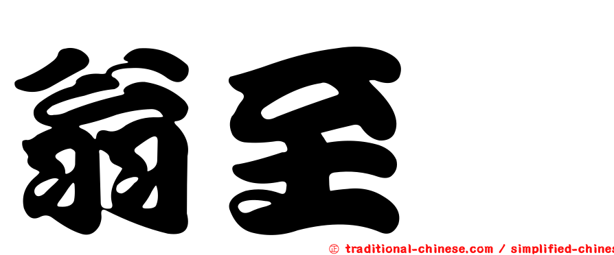 翁至鋐
