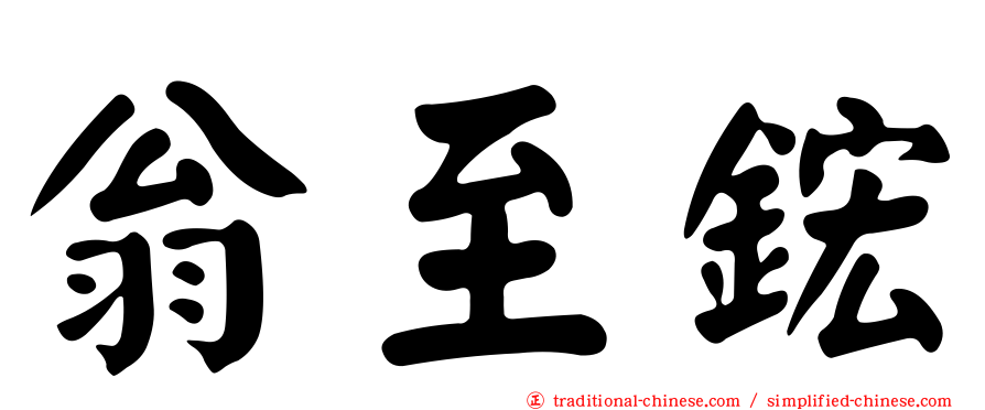 翁至鋐