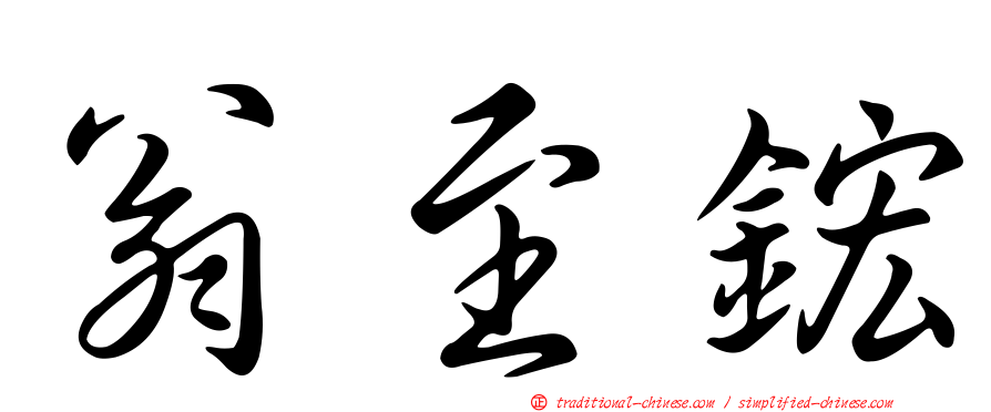 翁至鋐