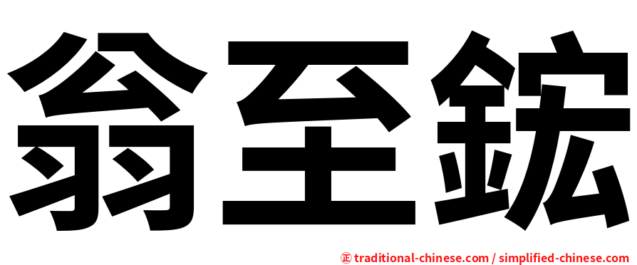 翁至鋐