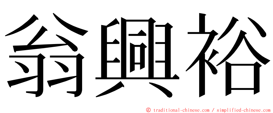 翁興裕 ming font