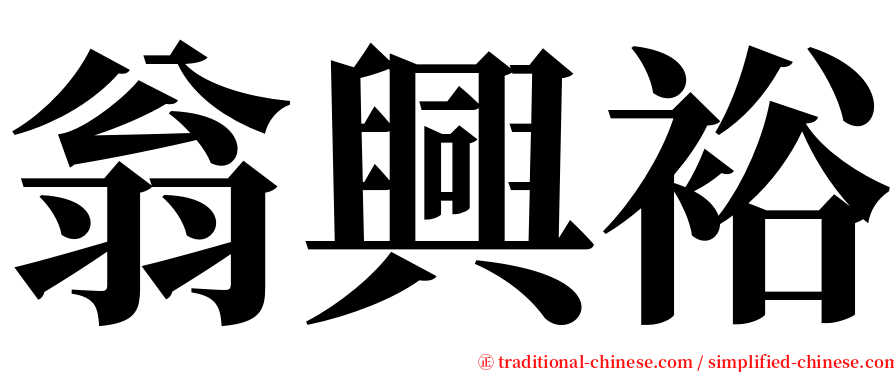 翁興裕 serif font