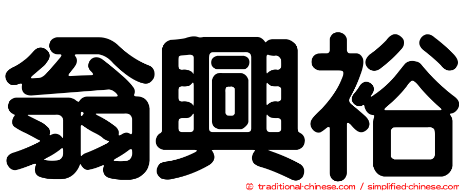 翁興裕