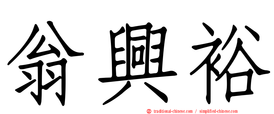 翁興裕