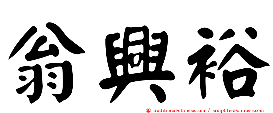 翁興裕