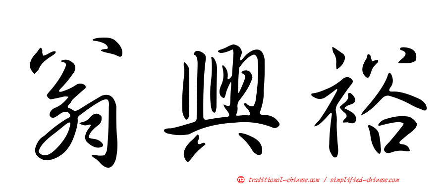 翁興裕
