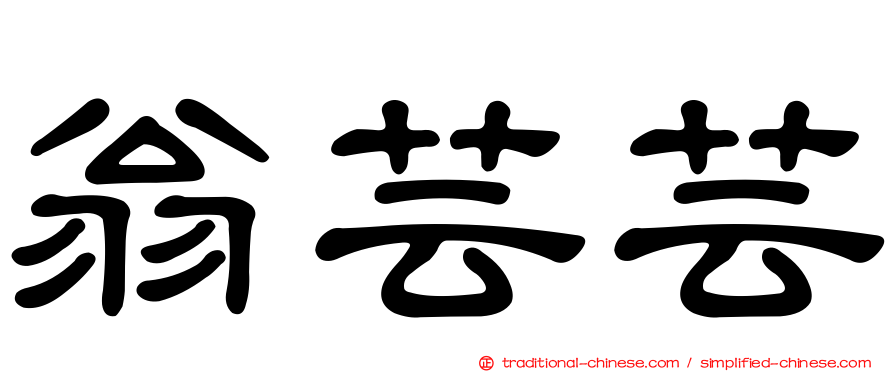 翁芸芸
