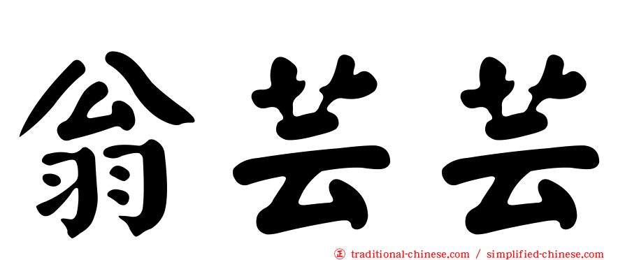 翁芸芸