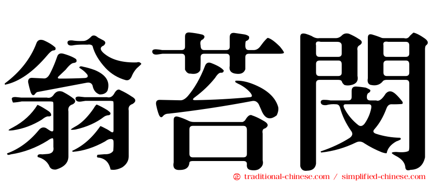 翁苔閔