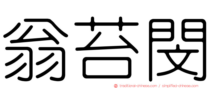 翁苔閔