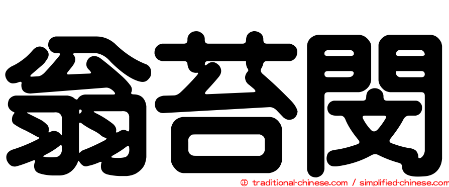 翁苔閔