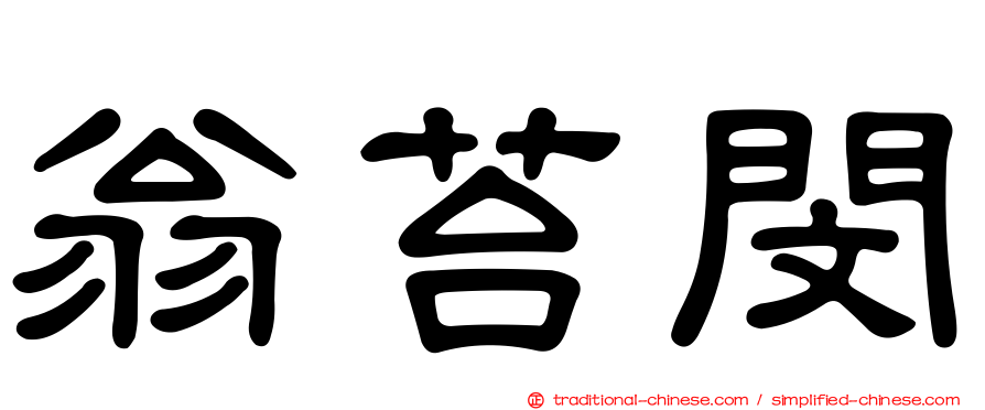 翁苔閔