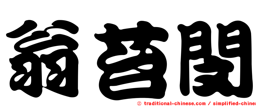 翁苔閔