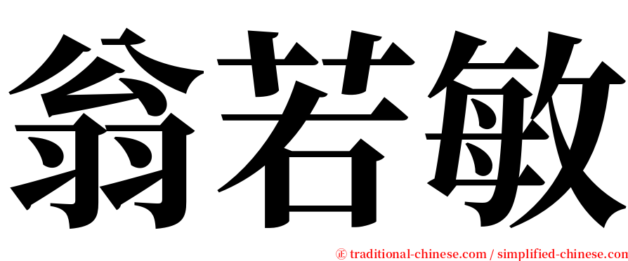 翁若敏 serif font