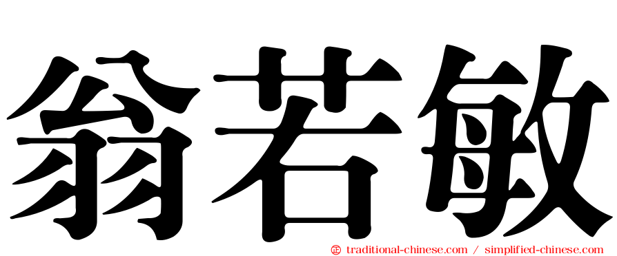 翁若敏