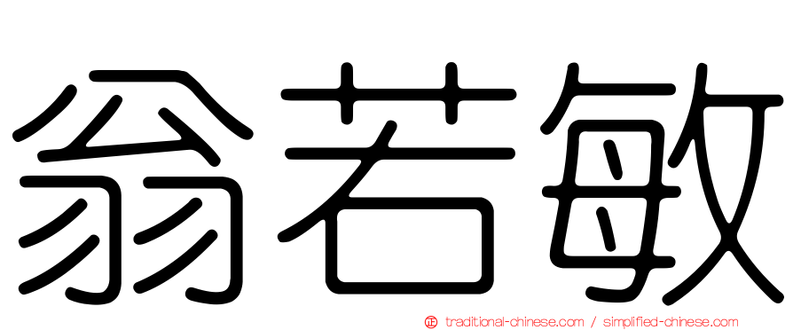 翁若敏