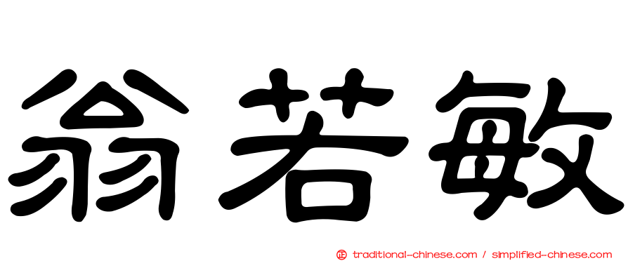 翁若敏