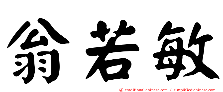 翁若敏