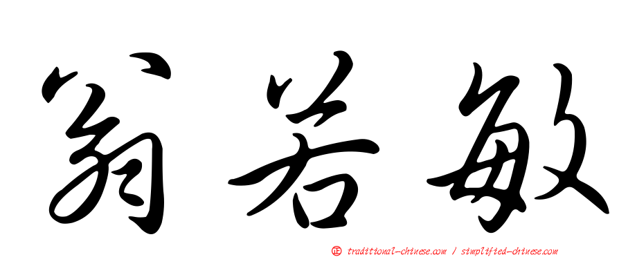 翁若敏