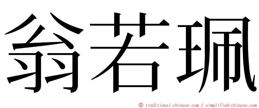 翁若珮 ming font