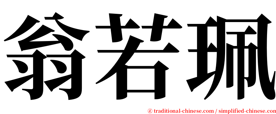 翁若珮 serif font