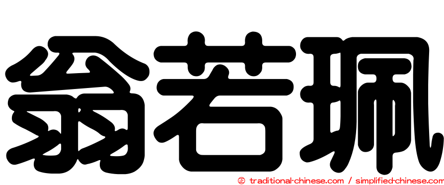 翁若珮