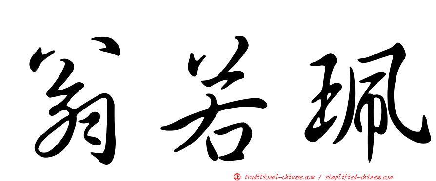 翁若珮