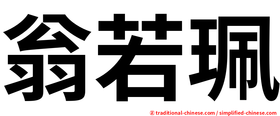 翁若珮