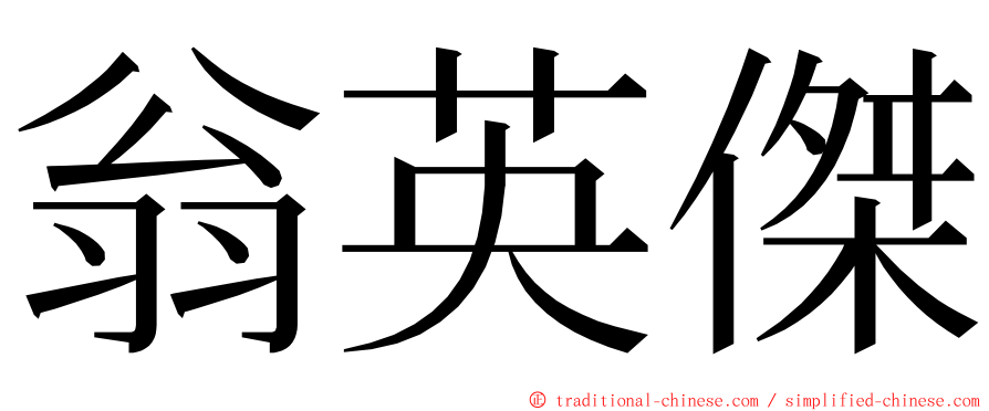 翁英傑 ming font