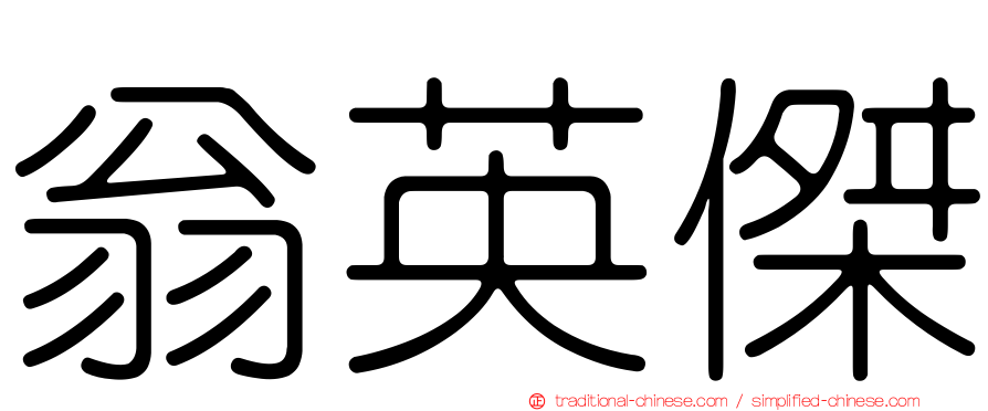 翁英傑