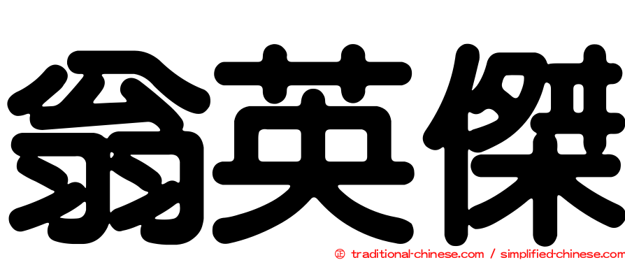 翁英傑