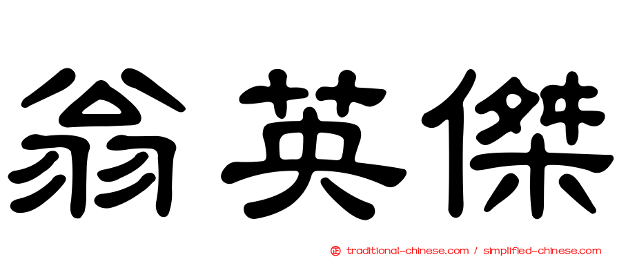 翁英傑