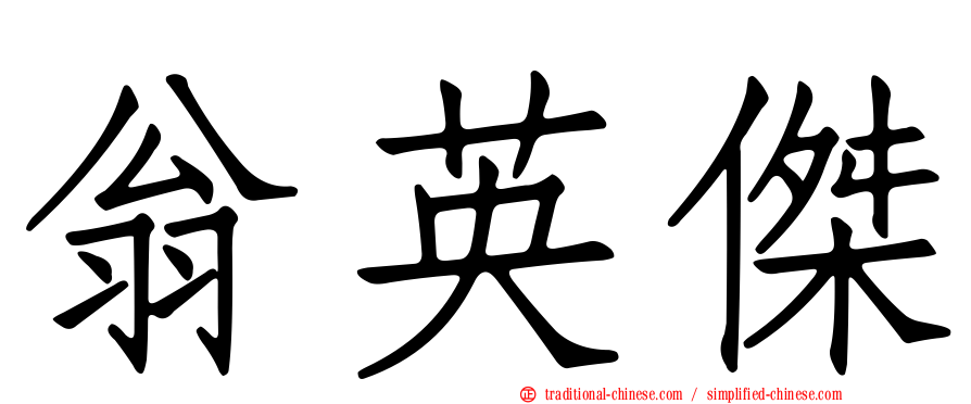 翁英傑