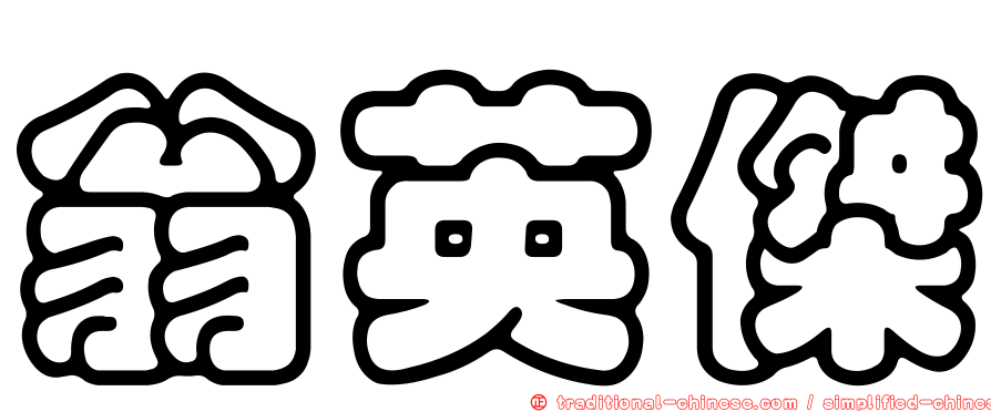 翁英傑