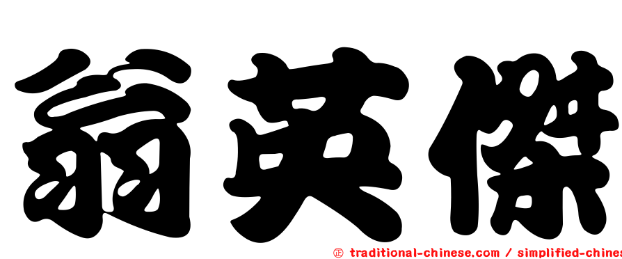 翁英傑