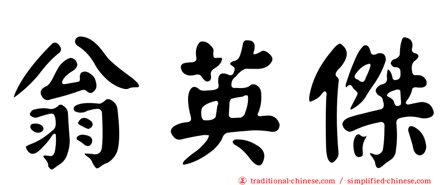翁英傑