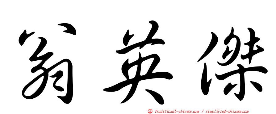 翁英傑