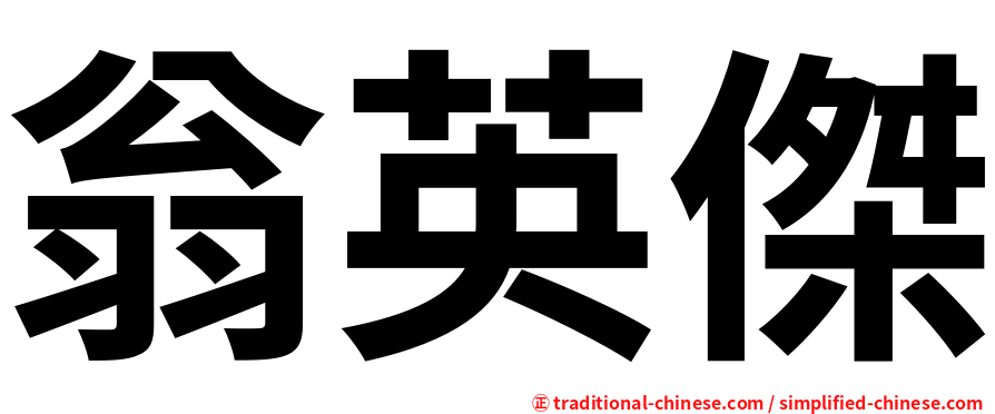 翁英傑
