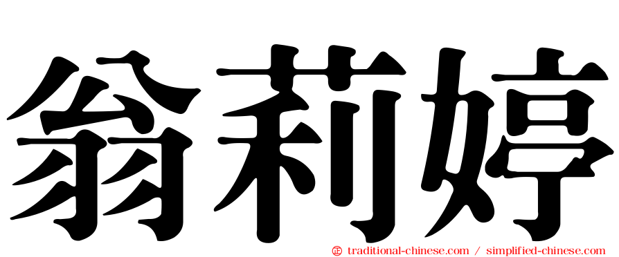 翁莉婷