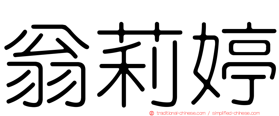 翁莉婷
